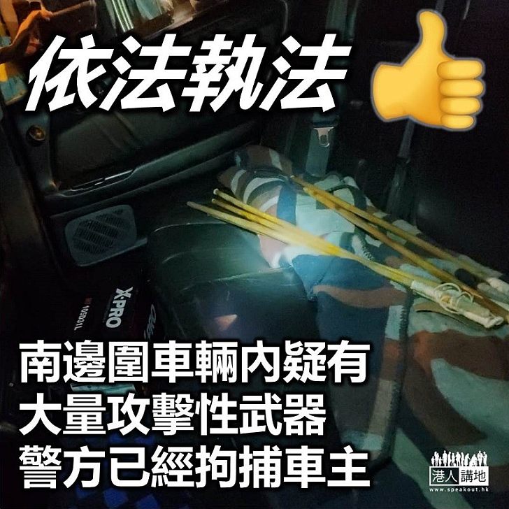 【儲存武器？】警方拘南邊圍私家車車主 指涉藏攻擊性武器
