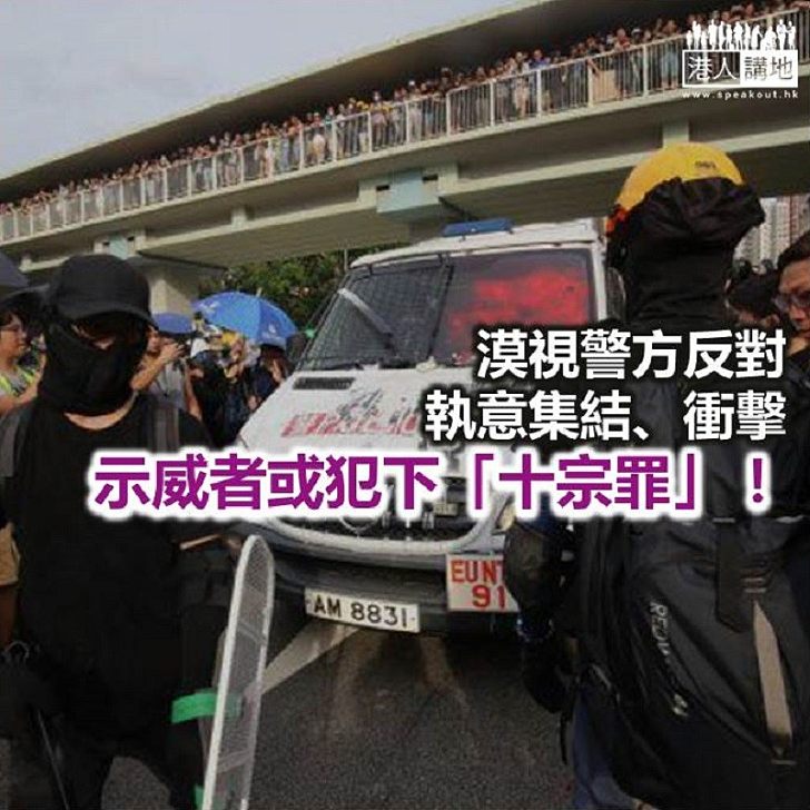 【諸行無常】違法示威 涉犯「十宗罪」