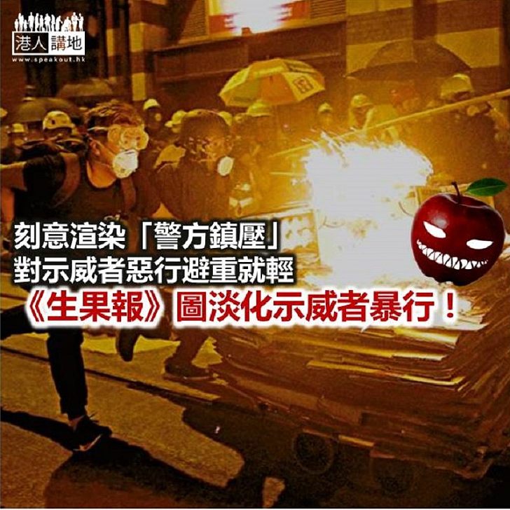 【鐵筆錚錚】《生果報》圖淡化暴徒暴力?
