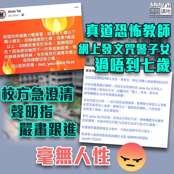 【恐怖老師】真道教師網上咒警子女過唔到七歲 校方:嚴肅跟進