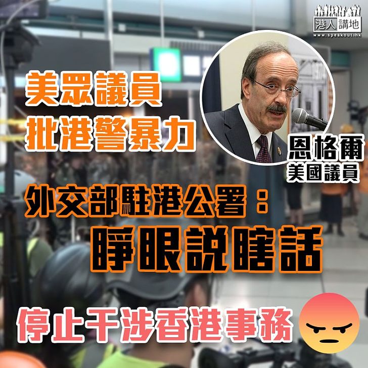 【嚴厲批評】美眾議員批港警暴力 外交部駐港公署：睜眼說瞎話