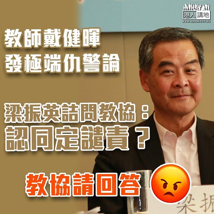 【追究到底】教協促勿就戴健暉仇警論向校方施壓 梁振英詰問:教協會員?