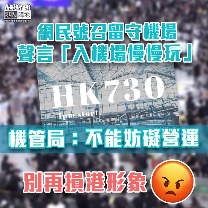 【損港形象】有網民聲言「入機場慢慢玩」 機管局:不能妨礙營運