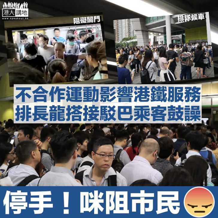 【影響民生】網民發起不合作運動 港鐵多條路綫受阻乘客鼓譟