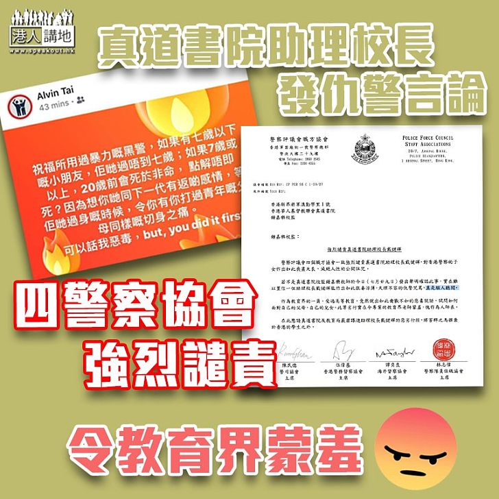 【恐怖老師】真道書院助理校長發仇警言論 四警察協會強烈譴責