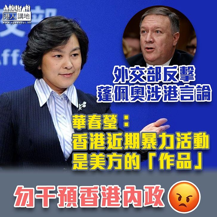 【逃犯條例】反擊蓬佩奧涉港言論 外交部:美方停玩危險遊戲