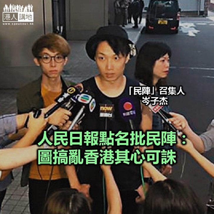 【焦點新聞】人民日報:民陣「內外勾連」唱雙簧示威者暴力活動已嚴重觸碰「一國兩制」原則底線