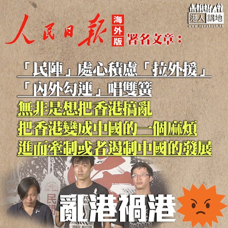 【內外勾結】民陣致信外國使館籲發旅遊警告 人民日報撰文斥:想把香港搞亂、把香港變成中國的一個麻煩