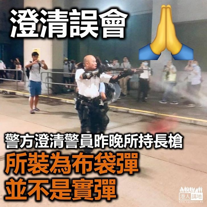 【澄清誤會】警方澄清昨晚警員非持實彈槍