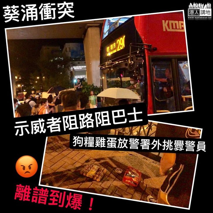 【唔識尊重】圍堵葵涌警署阻巴士、警署外放狗糧挑釁