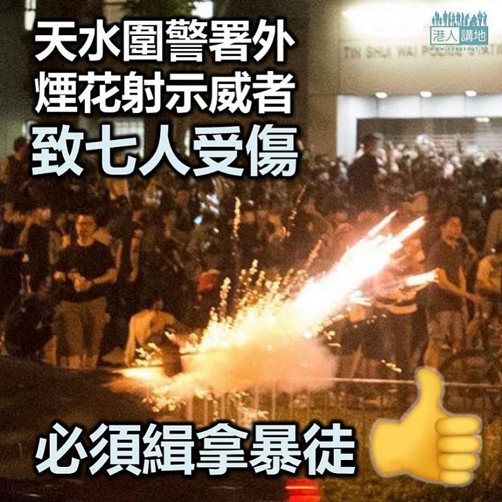 【不要暴力】不可「以暴易暴」！  凌晨有人向包圍天水圍警署示威者射煙花 致七人受傷