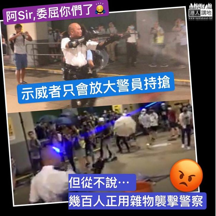 【以偏蓋全】只報葵涌警察舉槍，不報警察生命正受威脅？