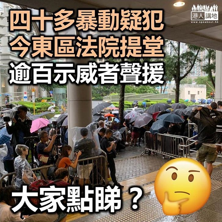 【暴動審訊】44人被控暴動罪 東區法院外近百人聚集聲援