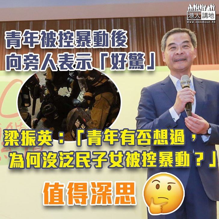 【值得深思】梁振英:被控暴動青年有否想過,為何沒泛民政客子女被控?