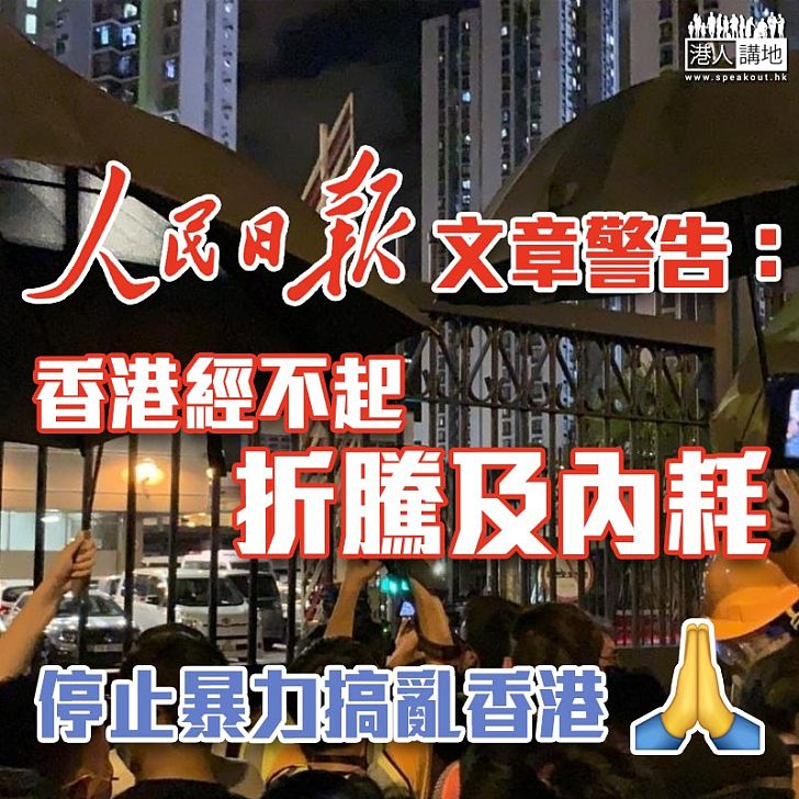 【警民衝突】人民日報文章警告:香港經不起折騰及內耗