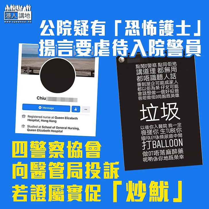 【恐怖護士】香港警察四協會向醫管局發投訴信 指公院註冊護士揚言對警員不利 促局方若查明屬實應終止其職務