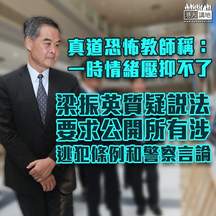 【恐怖教師】咒警察子女「過唔到七歲」 真道「恐怖教師」:一時情緒壓抑不了 梁振英質疑有關說法 要求公開所有涉《逃犯條例》和警察的言論