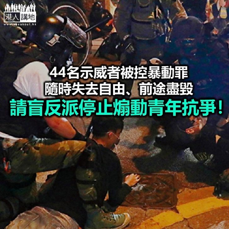 【秉文觀新】請盲反派放過年輕人!