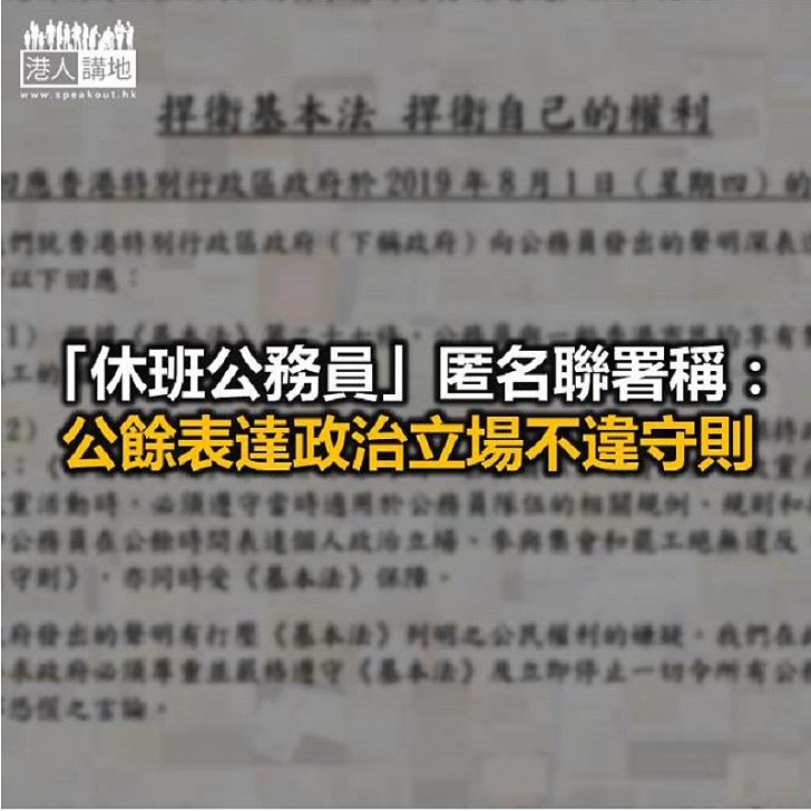 【焦點新聞】52個政府部門「休班公務員」聯署反駁港府聲明