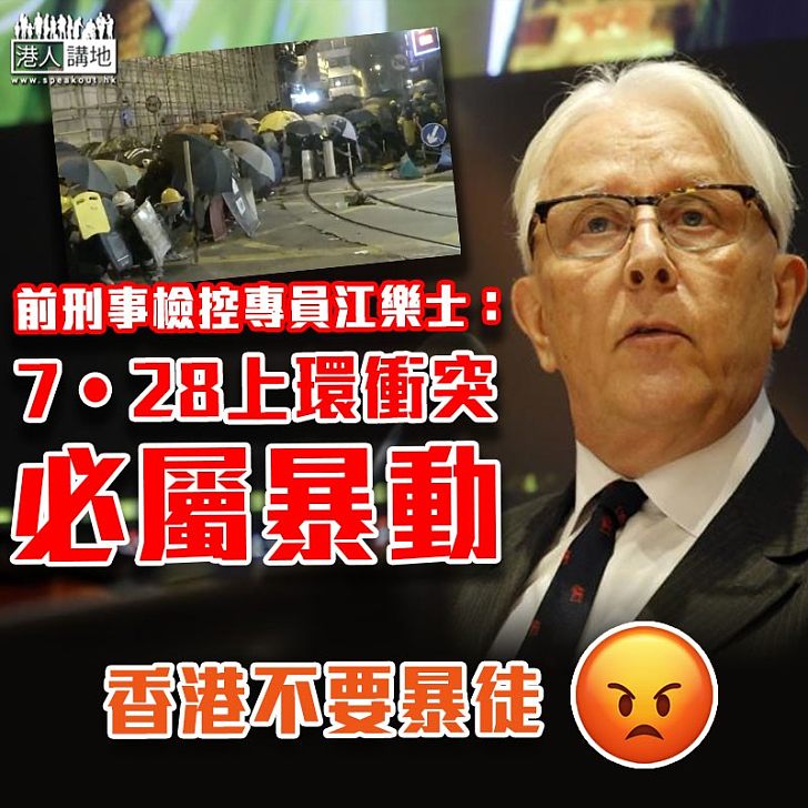 【上環衝突】江樂士:7‧28衝突必屬「暴動」