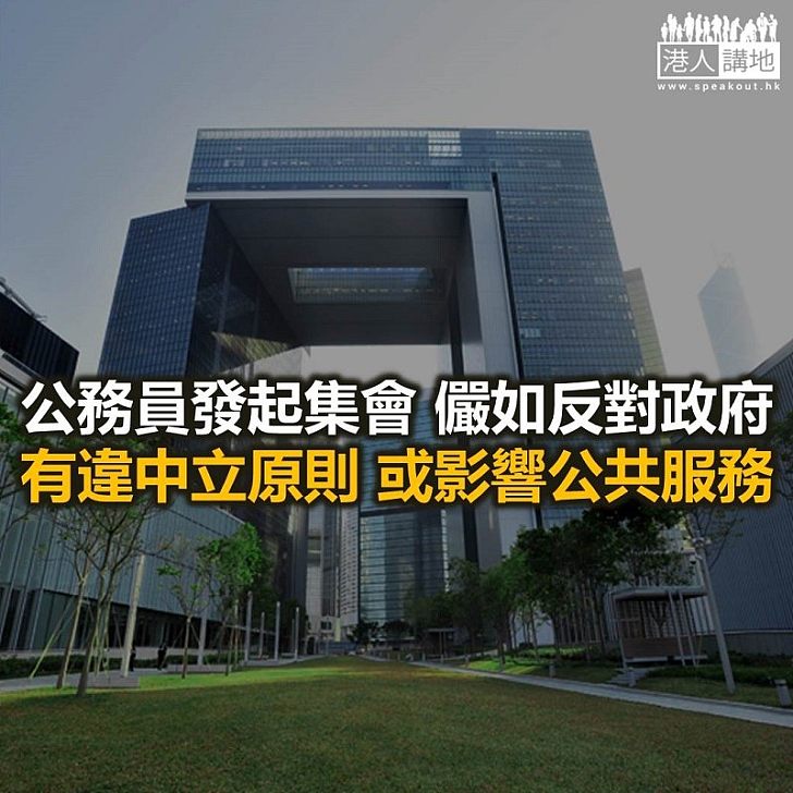 【鐵筆錚錚】公務員不應發起政治集會?