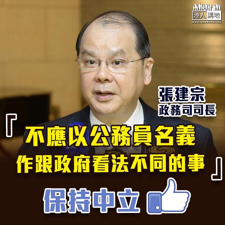 【不偏不倚】張建宗:公務員應該保持中立