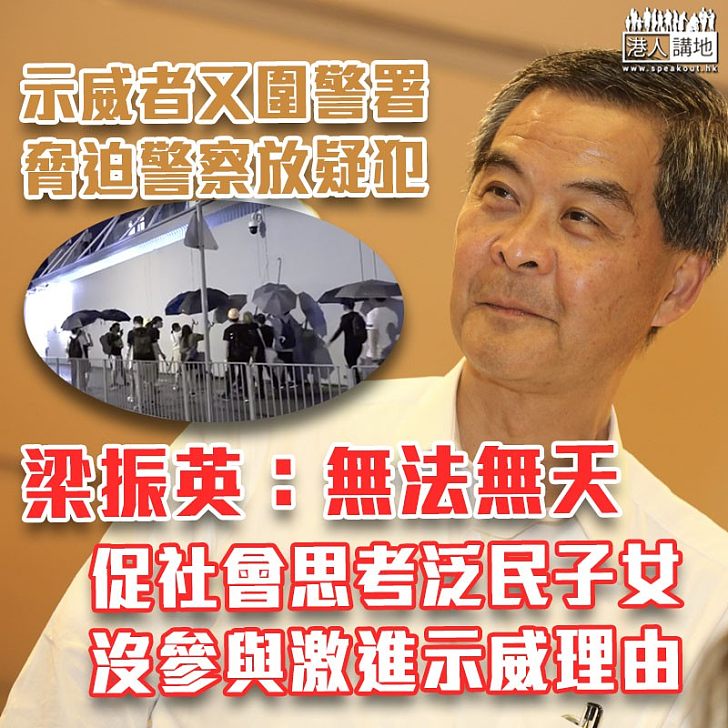 【目無法紀】示威者再度圍警署迫警「放人」 梁振英:無法無天