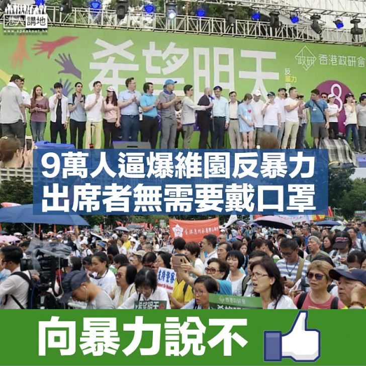 【希望明天】9萬人逼爆維園反暴力 主持人:無人需要戴口罩