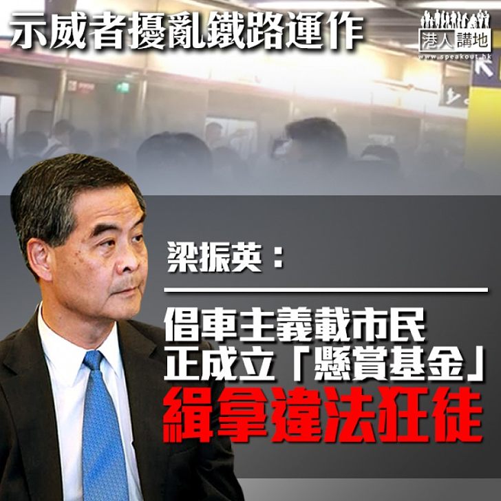 【繼續譴責】多區有人阻礙公共交通運作 梁振英：建議私家車車主接載受影響市民 發揮真正愛香港精神