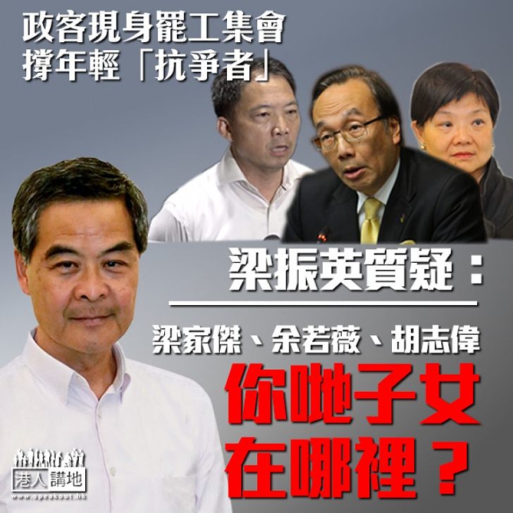 【鼓動年輕人去衝？】泛民政客現身集會撐年輕「抗爭者」 CY質問：點解唔見你哋子女？