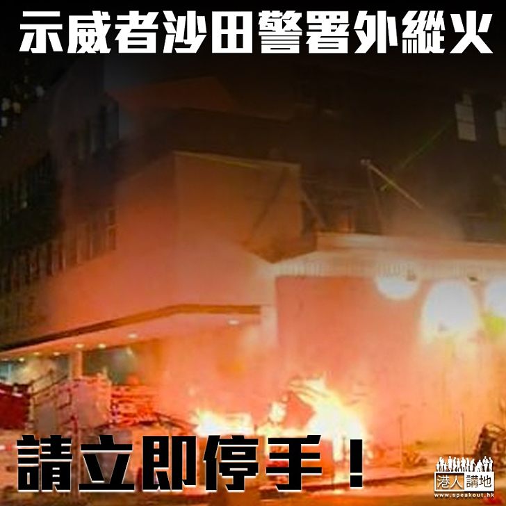 【收手吧!】示威者沙田警署外縱火