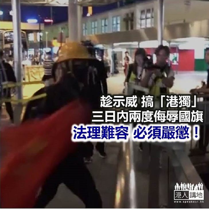 【諸行無常】狂徒再辱國旗 必須嚴懲