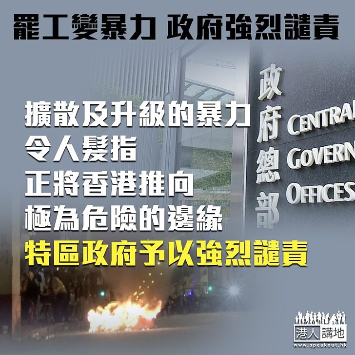 【令人髮指】罷工變暴力行動 政府強烈譴責:正將香港推向極為危險的邊緣