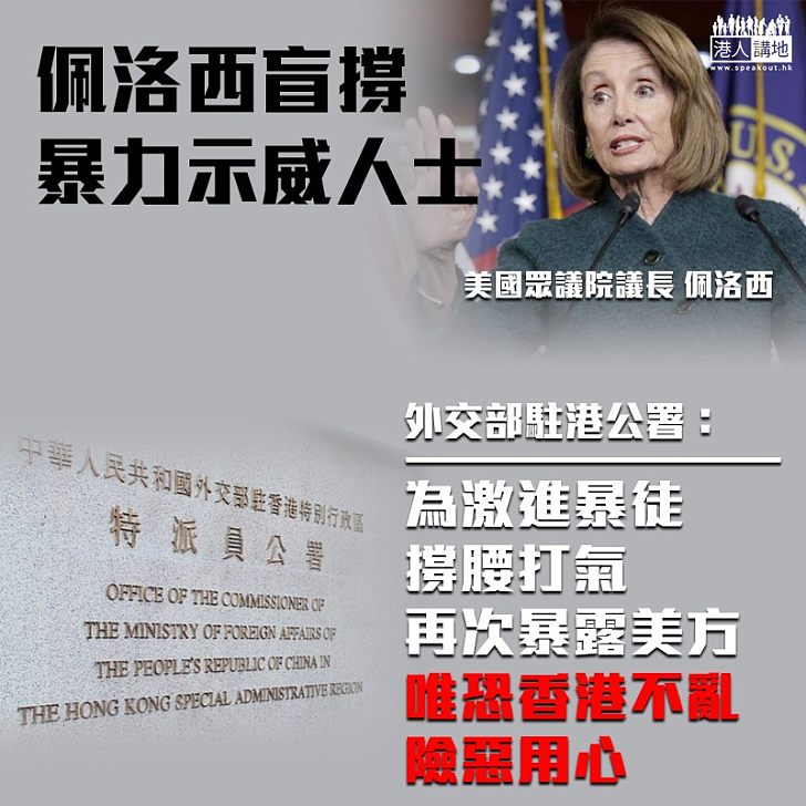 【煽風點火】佩洛西發聲明支持香港示威者 外交部駐港公署:為暴徒撐腰打氣