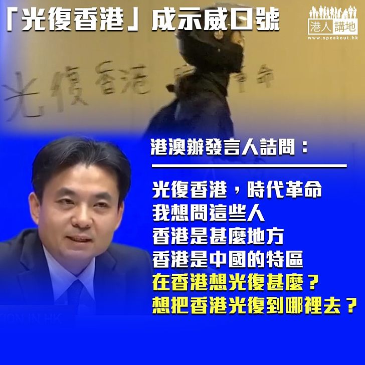 【公然播獨】示威者高喊「光復香港」 港澳辦：證和平表達已變為挑戰一國兩制