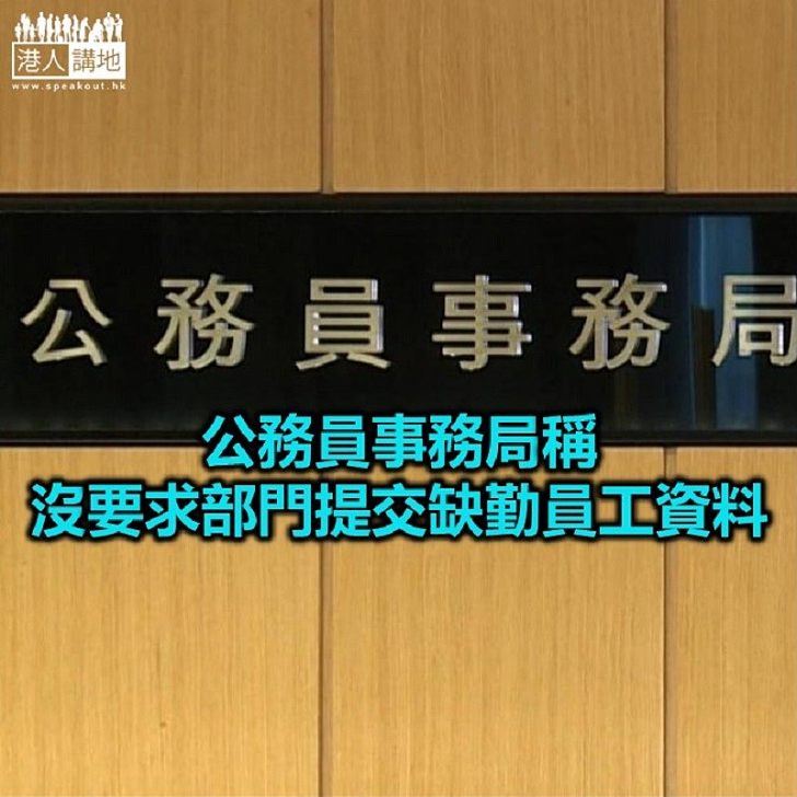 【焦點新聞】公務員事務局:有責任了解各部門運作情況