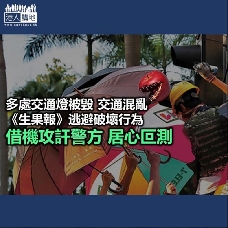 【秉文觀新】《生果報》為何不提暴徒破壞?