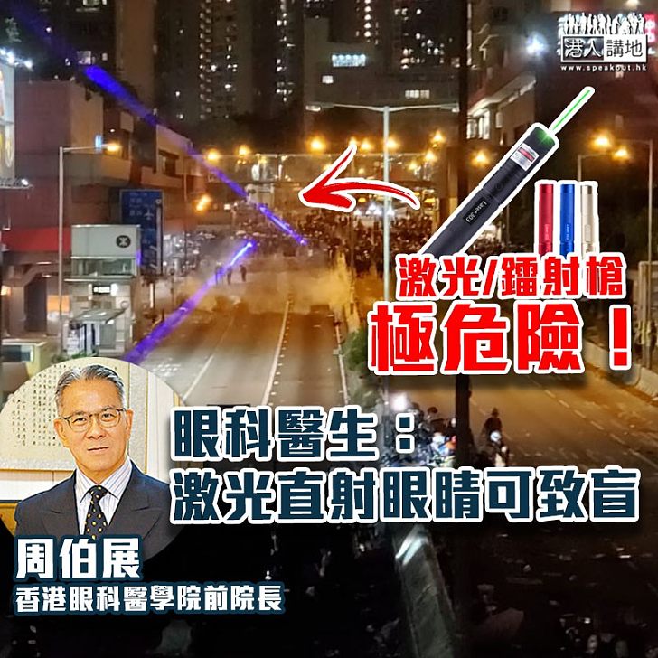 【另類武器】周伯展:激光直射眼睛可致盲