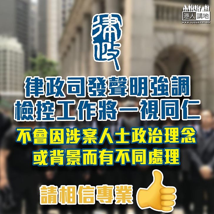 【不偏不倚】回應法律界黑衣遊行 律政司：檢控工作將一視同仁