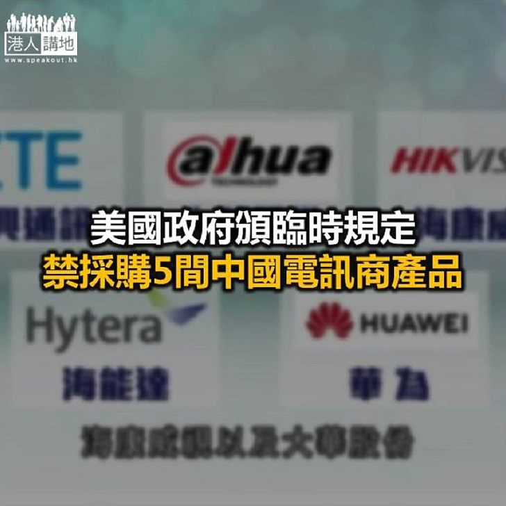 【焦點新聞】美國以「國家安全」為由 禁聯邦機構採購華為產品