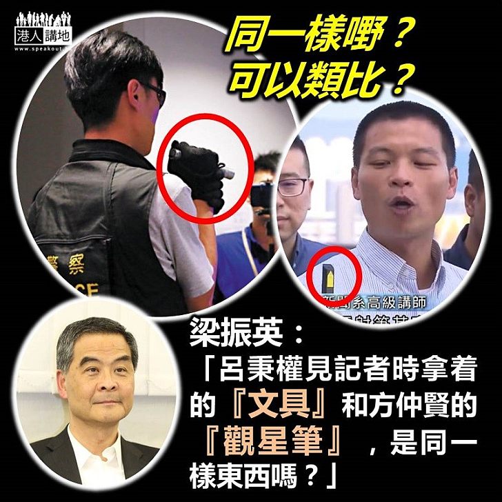 【不倫類比】浸大學生會會長購十支「觀星筆」被捕 呂秉權以教學用鐳射筆比較 梁振英質疑:是同一樣東西?