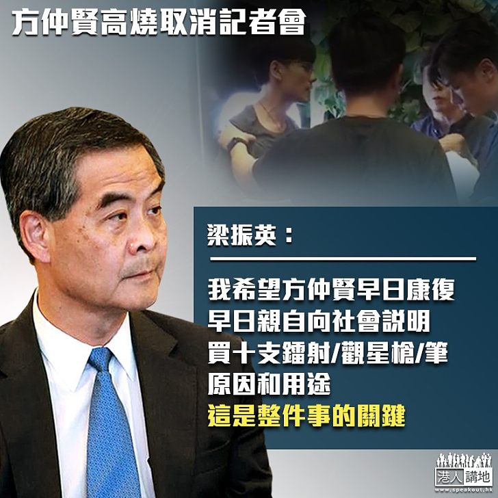 【釐清真相】方仲賢因病取消記者會 CY:祝他早日康復、親自向社會說明買「觀星筆」用途