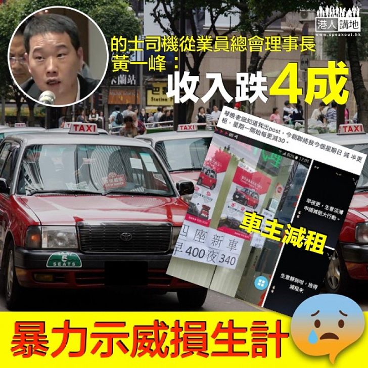 【殃及逾20萬家庭】暴力示威致旅客減少 的總理事長黃一峰：司機收入跌約4成