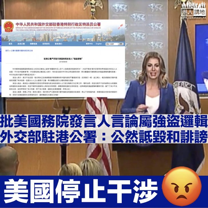 【密晤港獨友】斥美國務院發言人公然詆毀 外交部駐港公署：暴露強盜邏輯和霸權思維