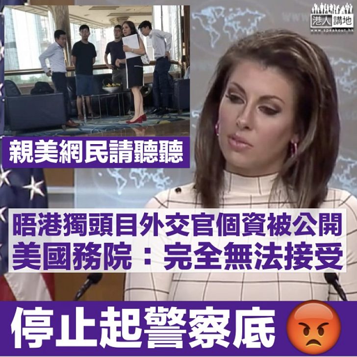 【譴責起底】駐港總領事館官員私隱被洩 美國務院批中方:完全無法接受