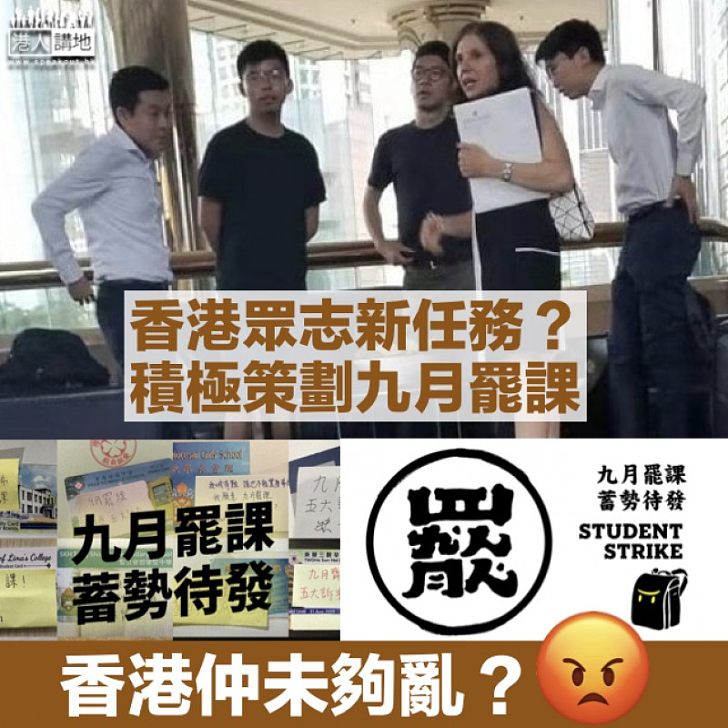 【新任務?】香港眾志策劃9月罷課 網民:直接退學吧