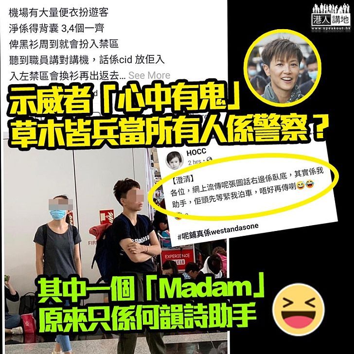 【草本皆兵】機場有大量警察臥底?何韻詩「割席」拆穿示威者謠言?