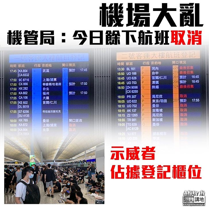 【機場大亂】示威者佔據接機大堂及部分登記櫃位 機管局：今日餘下所有航班取消