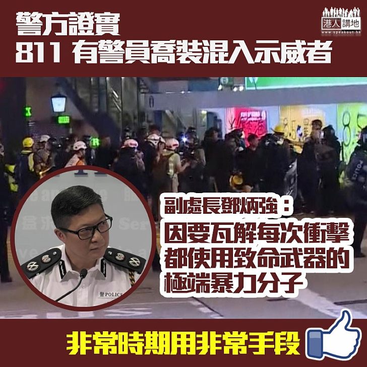 【抵抗暴力好方法!】警方證實811有警員喬裝混入示威者,以瓦解示威中的極端暴力分子