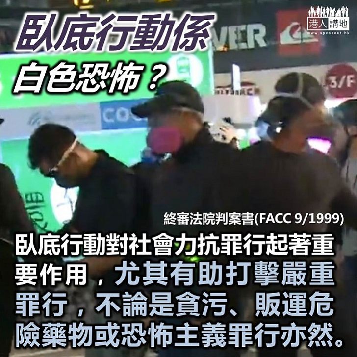 【臥底行動】終審法院早於2000年表明:法律承認利用臥底行動是執法機構用以打擊罪行的重要武器之一